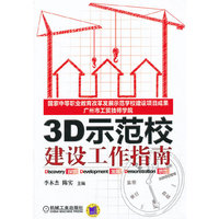 3D示范校建设工作指南