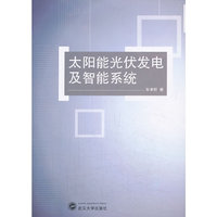 太阳能光伏发电及智能系统