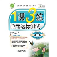 （13秋）1课3练 七年级 生物 (上) JSJY版（苏教版）