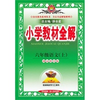 小学教材全解-六年级语文上(湖南教育版)13