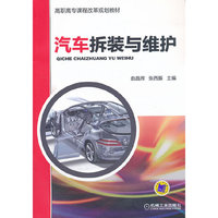 汽车拆装与维护