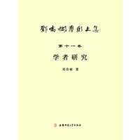 学者研究-邓乔彬学术文集-第十一卷