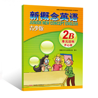 新概念英语青少版单元达标开心测2B