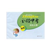 全程中考训练分册：物理