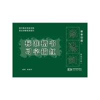 欧阳询标准楷书习字描红 基础学段一