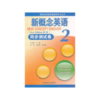 新概念英语配套辅导学习丛书：新概念英语2同步测试卷（新版）（实践与进步）