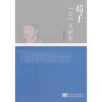 荀子“分”义研究