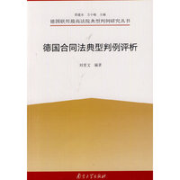 德国合同法典型判例评析