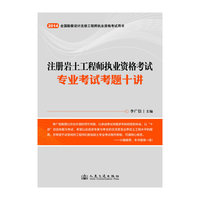 2014-注册岩土工程师执业资格考试专业考试专题十讲
