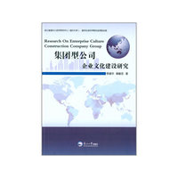 集团型公司企业文化建设研究