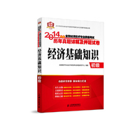 经济基础知识-2014年度全国经济专业技术资格考试历年真题详解及押题试卷-中级