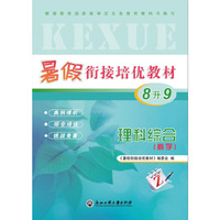 暑假衔接培优教材 八升九 理科综合
