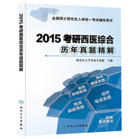 2015-考研西医综合历年真题精解