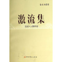激流集-历史.人物评说