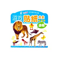 动物-2-5岁左右脑开发训练游戏贴纸大全
