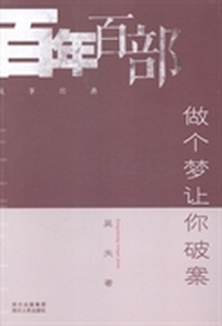 做个梦让你破案