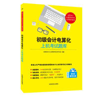 初级会计电算化上机考试题库