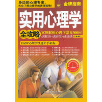实用心理学全攻略:案例解析心理学常见300问