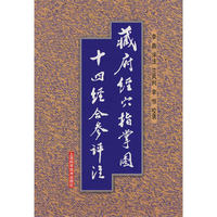 藏府经穴指掌图十四经合参评注