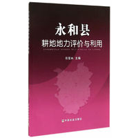 永和县耕地地力评价与利用