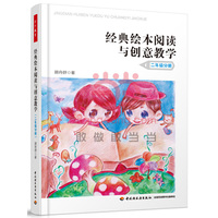 二年级分册-经典绘本阅读与创意教学