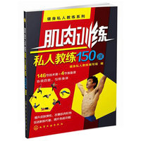 肌肉训练私人教练150课