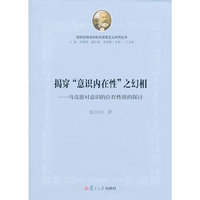 揭穿意识内在性之幻相-马克思对意识的存在性质的探讨