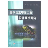 高水头水电站工程设计技术研究