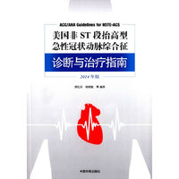 美国非ST段抬高型急性冠状动脉综合征诊断与治疗指南-2014年版