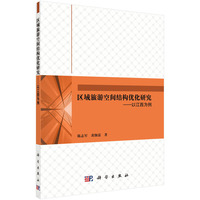 区域旅游空间结构优化研究-以江西为例