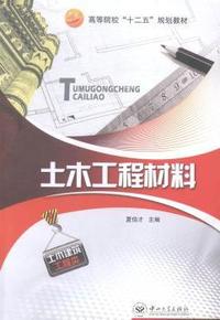 土木工程材料