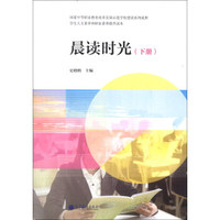 晨读时光（下册）