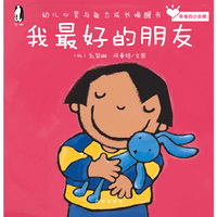 暖绘本 幸福的小安娜 我最好的朋友