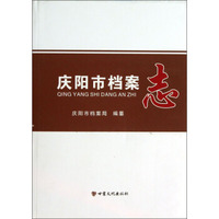 庆阳市档案志