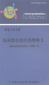 临床路径治疗药物释义：肿瘤专业分册