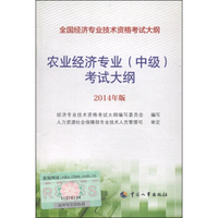 全国经济专业技术资格考试大纲：农业经济专业（中级）考试大纲（2014年版）
