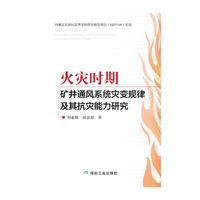 火灾时期矿井通风系统灾变规律及其抗灾能力研究