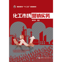 化工市场营销实务