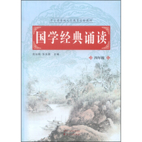 中小学传统文化教育实验教材：国学经典诵读（四年级）
