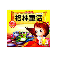 成长启蒙书苑：格林童话（注音美绘版 附知识卡片）