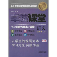 品牌教辅 卓越课堂(RJ版)9年级语文(上)(附课时作业1本,试卷1本)
