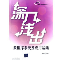 深入浅出数据库系统及应用基础