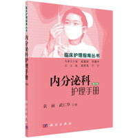 内分泌科护理手册