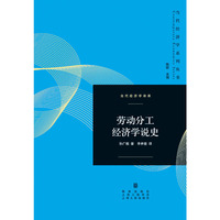 劳动分工经济学说史