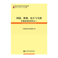 国家.阶级.民主与专政-中国话语权研究之一