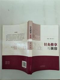 针灸推拿与美容