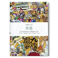 香港-60位香港创意人细数城市之最
