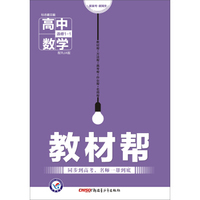 天星教育·2016试题调研·教材帮 选修1_1 数学 RJA (人教A)