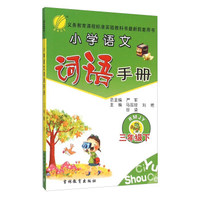 春雨 小学语文词语手册：三年级下（RMJY）