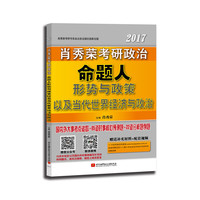 2017肖秀荣考研政治命题人形势与政策以及当代世界经济与政治